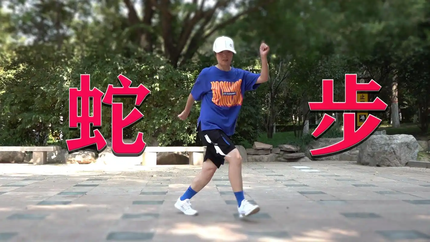 每日打卡# 鬼步舞基础《蛇步》分解教学,舞步很妖娆,多练几遍就能