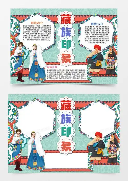 藏族少数民族手抄报word模板