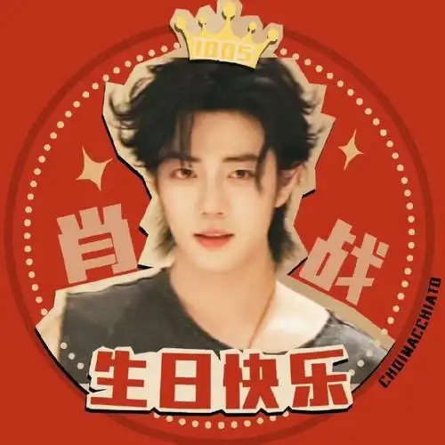 肖战1005生日快乐##陪伴肖战的点点滴滴