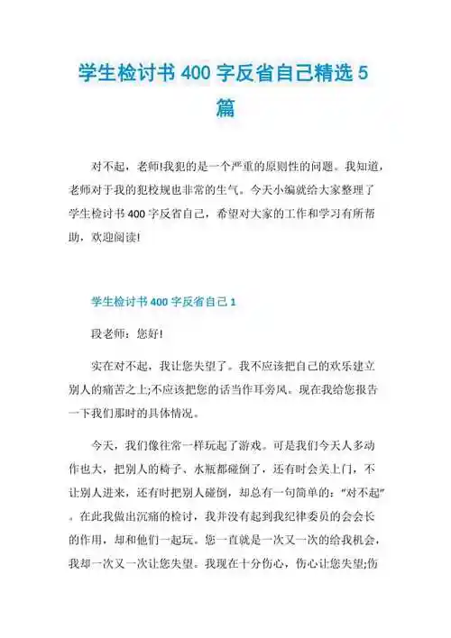 学生检讨书400字反省自己精选5篇