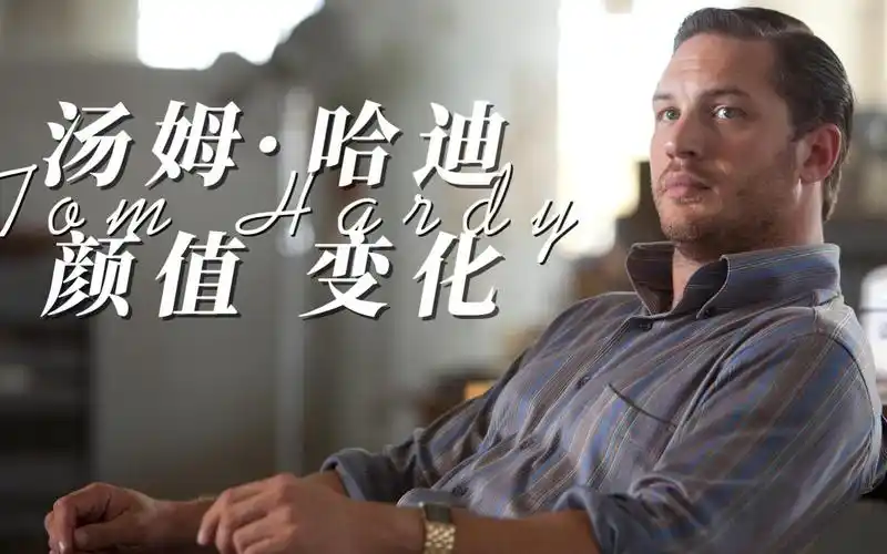 完美英伦硬汉,一分钟带你感受汤姆·哈迪的颜值变化