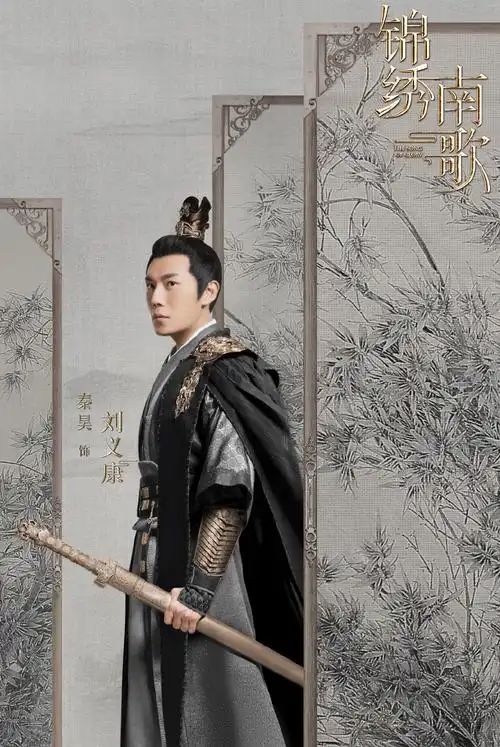 秦昊《锦绣南歌》海报图片_电视剧_美桌网