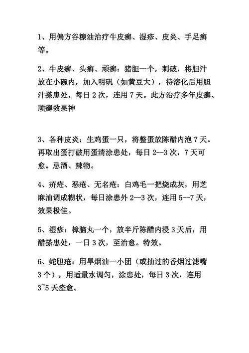 牛皮癣湿疹皮炎等各种皮肤病的偏方秘方大全