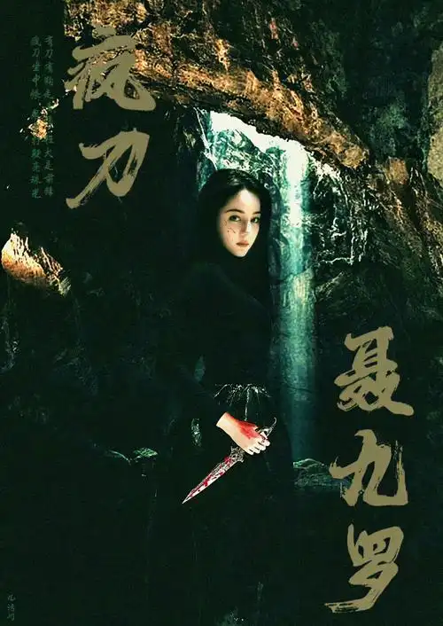 迪丽热巴枭起青壤##迪丽热巴聂九罗