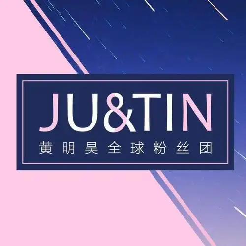 justin黄明昊全球粉丝团
