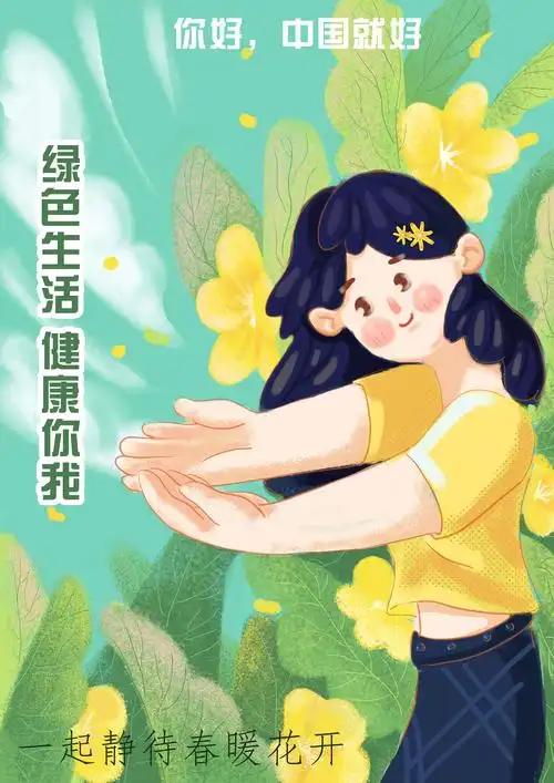 绿色生活,健康你我