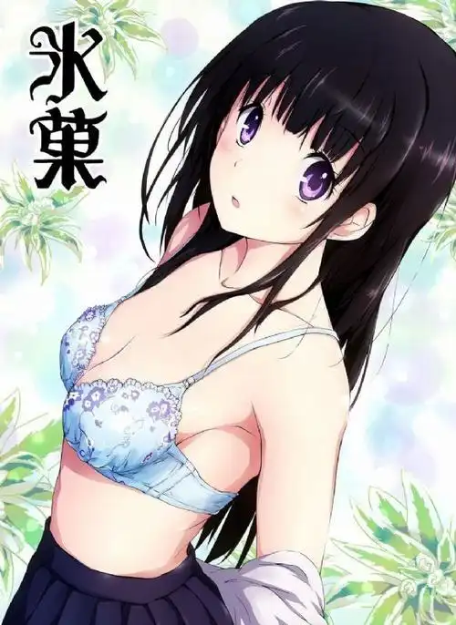 《冰果》千反田爱瑠