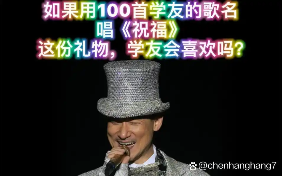 张学友60岁生日快乐,如果用歌名来唱《祝福》