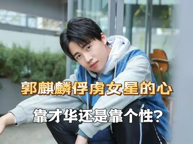 娱乐圈女星们为何钟情于郭麒麟?张小斐,江疏影,张天爱都想嫁