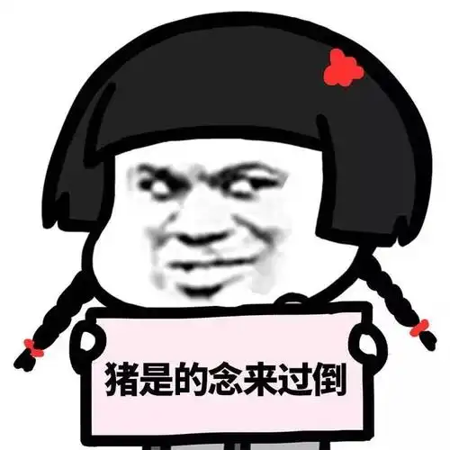 抖音表情 抖音表情包 抖音 蘑菇头 套路 骗钱 八卦