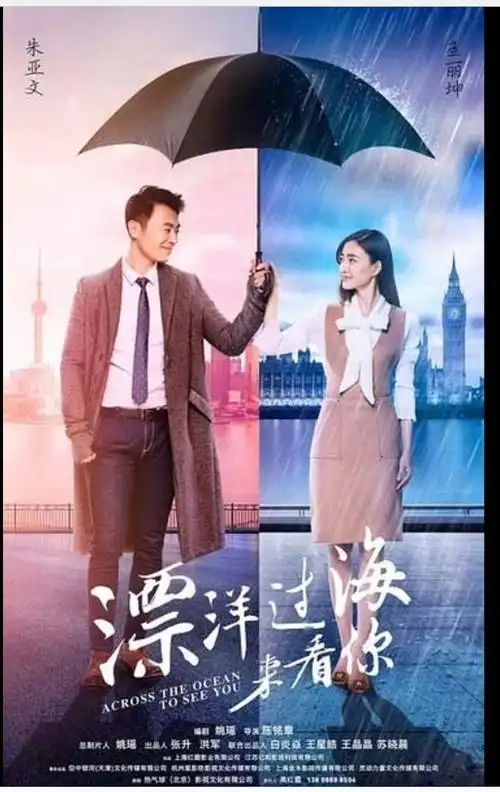 漂洋过海来看你