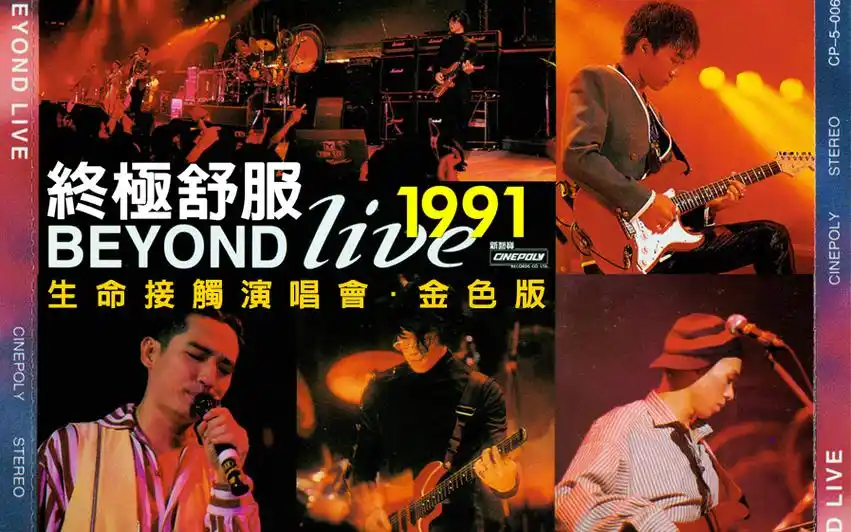 别的不要信极品画质在此beyondlive1991生命接触演唱会金盒子豪华结合