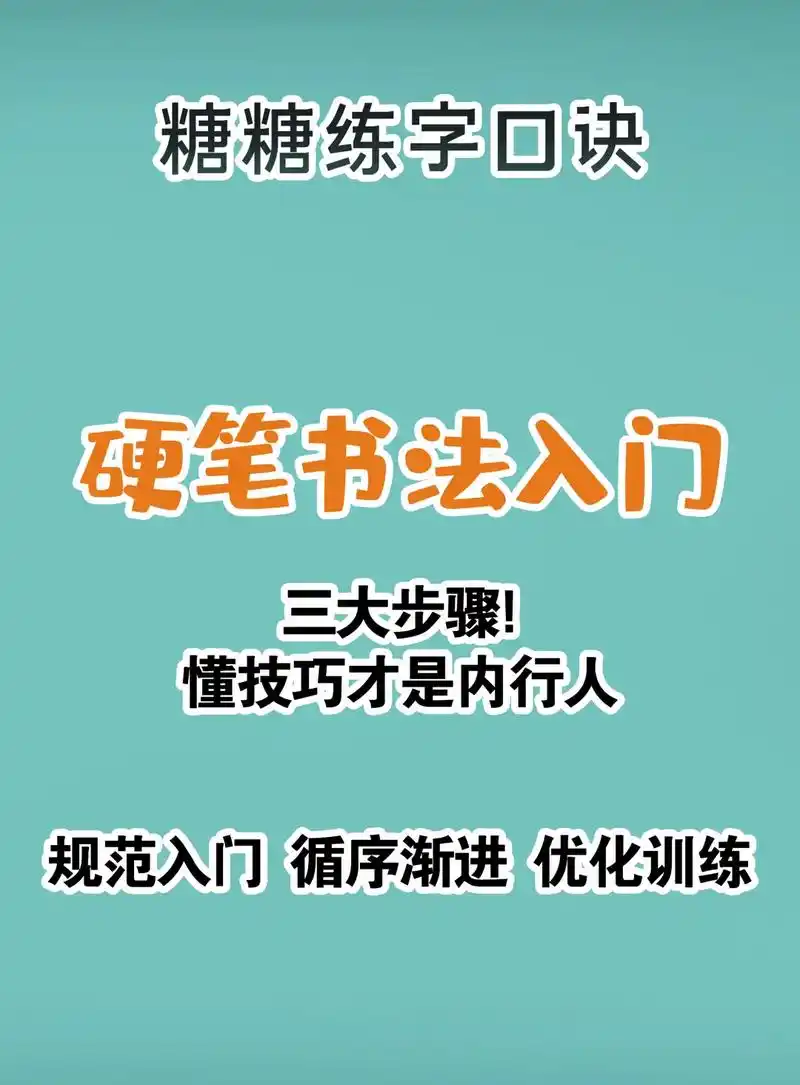 硬笔书法入门步骤.#抖音图文来了 #小学生练字 #硬笔书法  - 抖音