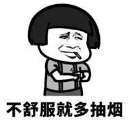 暴漫gif文字表情包gif不舒服就多抽烟gif搞笑gif逗gif沙雕gif