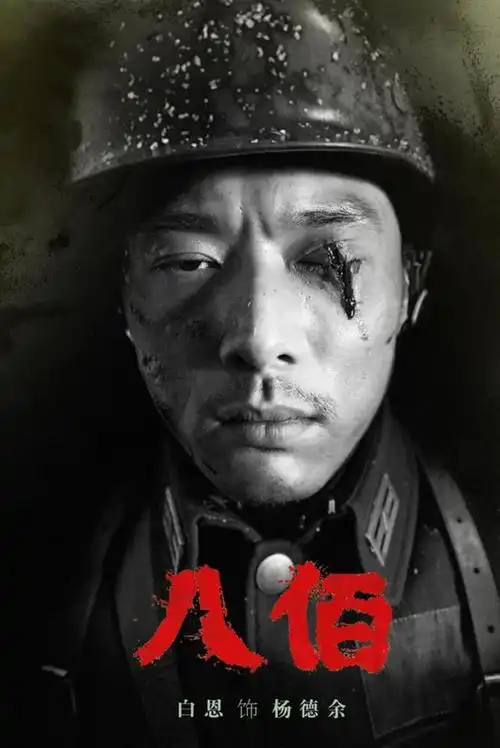 《八佰》众星云集 白恩再燃热血演绎小人物大情怀