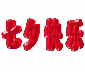 七夕节当天单身医生发什么朋友圈才能体面又得主任赏识