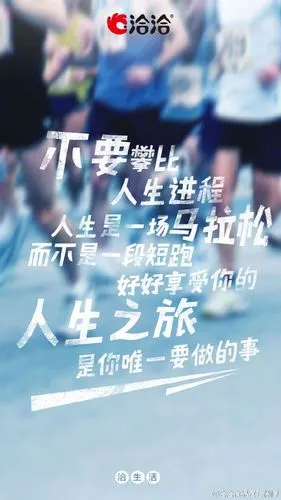 洽生活#不要攀比人生进程,人生是一场马拉松,而不是一段短跑,好好