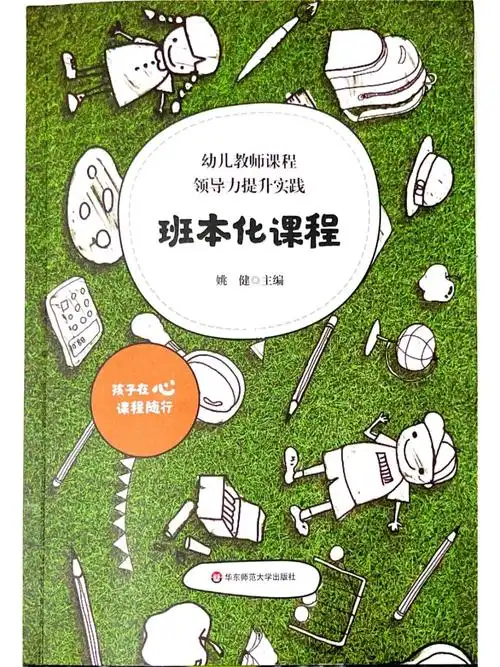 阅读日记篇之《班本课程》