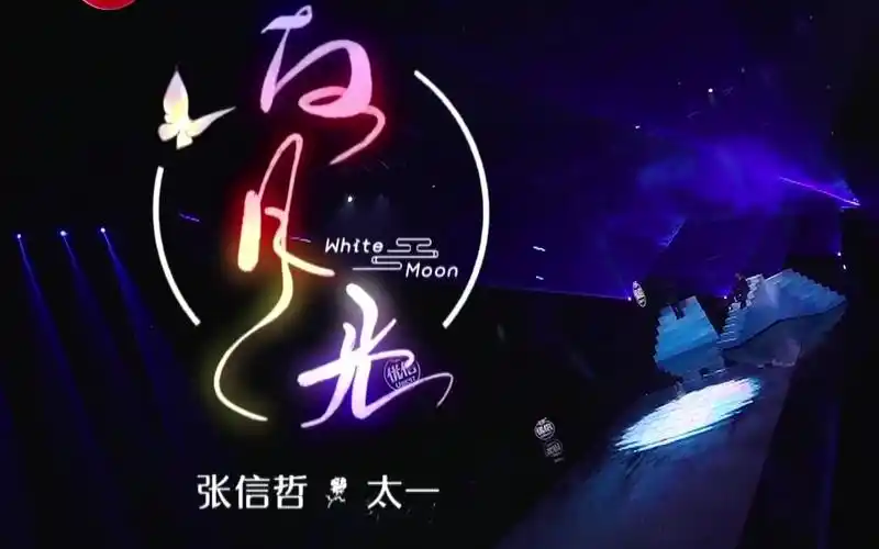 再次新改编!中国风味的~张信哲&太一(白月光)【我们的歌2】