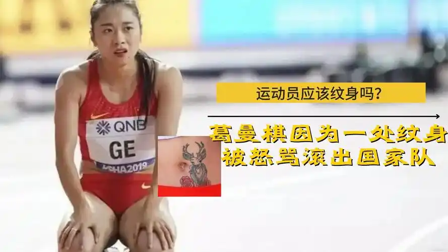 运动员应该纹身吗?葛曼棋因为一处纹身,被怒骂滚出国家队