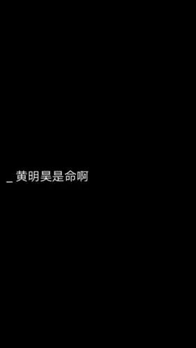 黄明昊文字壁纸抱图须d 二转注cr:宋潇筱