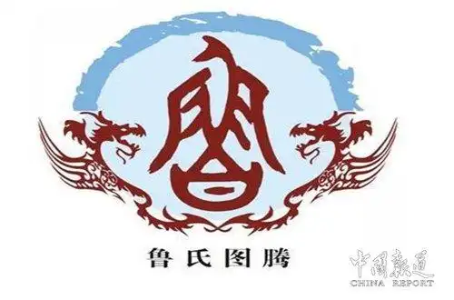 中华姓氏鲁姓系周武王之弟姬旦嫡长子伯禽之后