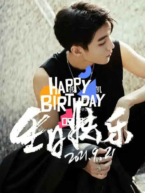 22岁的王俊凯生日快乐