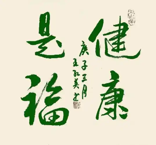 王红英   《健康是福》