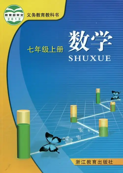 2019七年级上册数学书浙江版中学教材浙教教育出版义务教育教科书初一