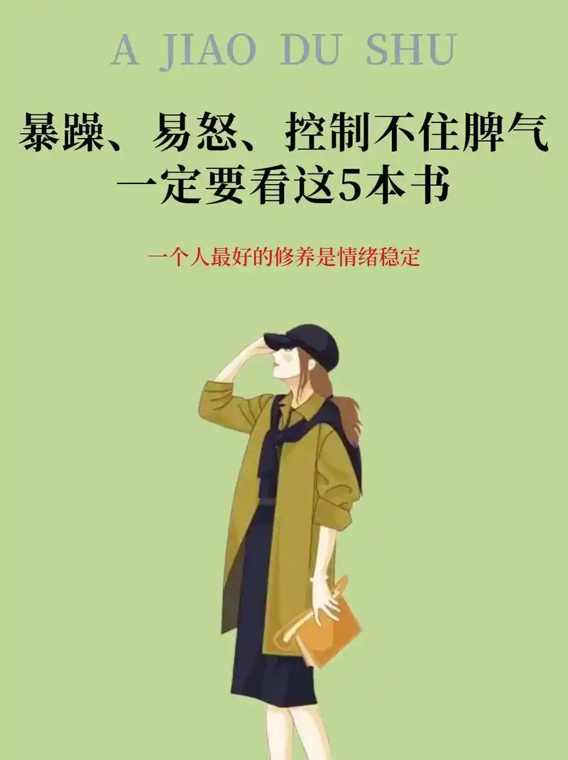 暴躁,易怒,控制不住情绪的人,就读这5本.#好书分享 #书单 - 抖音