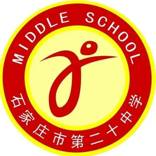 石家庄市第二十中学