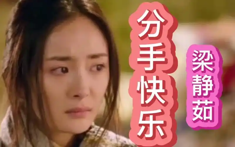 《分手快乐》梁静茹,特别适合分手时无限循环