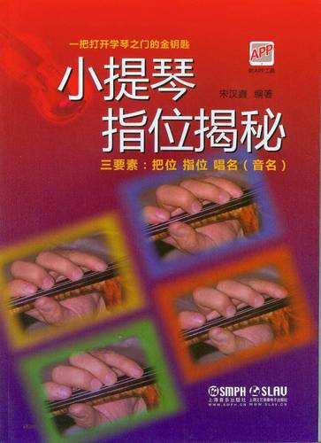 小提琴指位揭秘