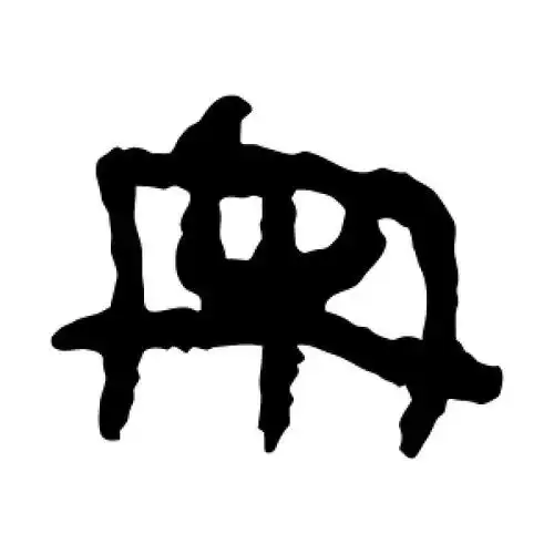 宋字的隶书书法