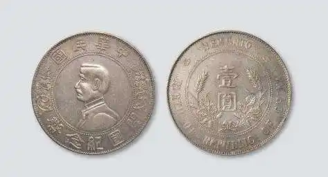 孙中山开国纪念银币,俗称孙小头