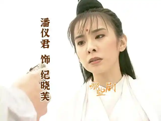 潘仪君 饰 纪晓芙