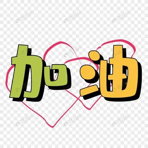 加油小人简笔画加油小人简笔画可爱