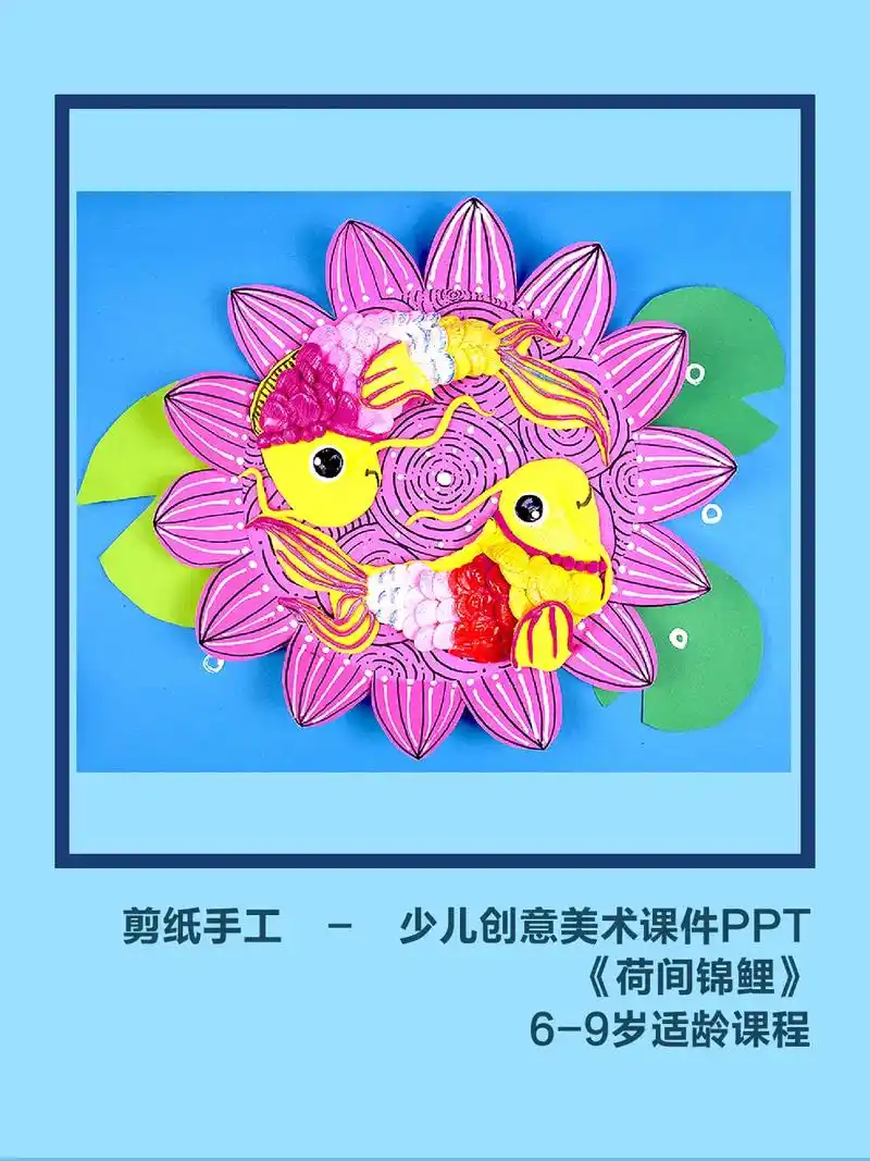 6-9岁剪纸手工《荷间锦鲤》剪纸手工大全简单 儿童窗花剪纸  - 抖音