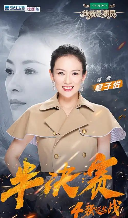 《我就是演员》半决赛导师海报图片