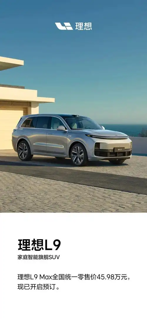 理想l9 max全国统一零售价45.98万元_中华网汽车