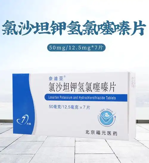 奈迪亚高血压 奈迪亚 氯沙坦钾氢氯噻嗪片 50mg/12.