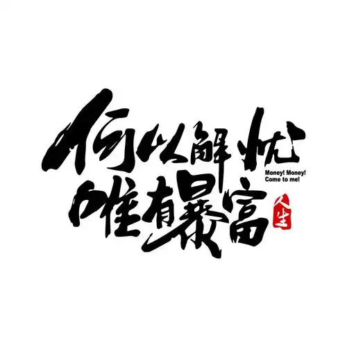 车贴l238何以解忧唯有暴富个性网红搞笑文字汽车装饰贴