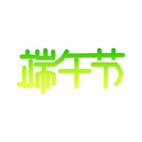 端午节艺术字设计字体_设计素材下载-字魂网