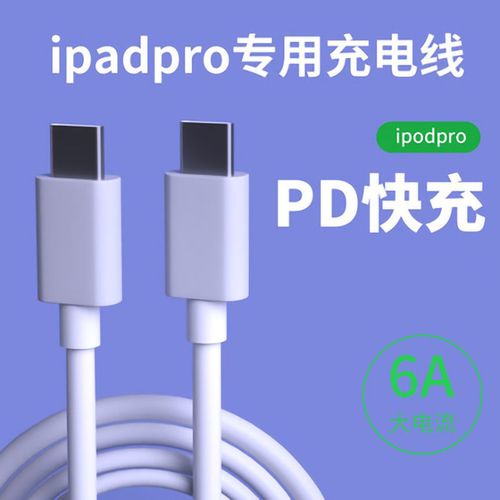 平板充电线适用ipadpro2020/18新款11/12.9寸数据线typec充电器头