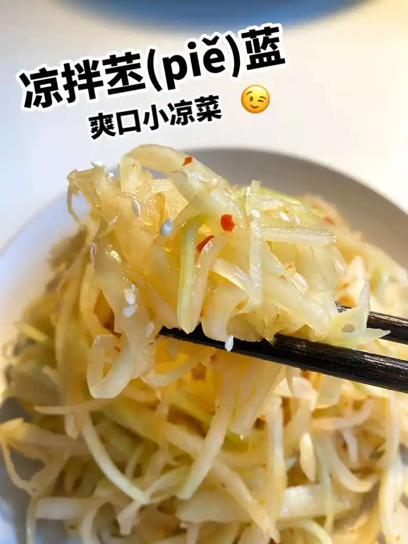 凉拌苤蓝最适合这个季节的爽口小凉菜