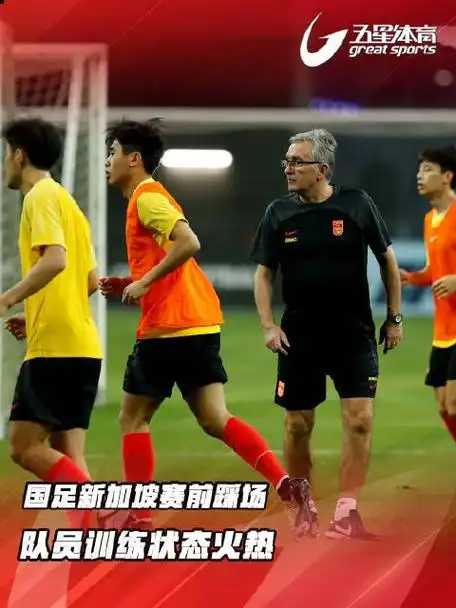 国足赛前新加坡踩场训练中队员们训练状态火热