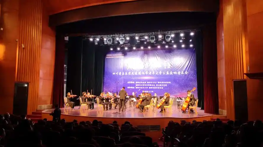 四川爱乐乐团启程新征程交响乐专场音乐会