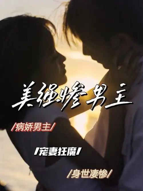 喜欢美强惨病娇男主的都来看看7575