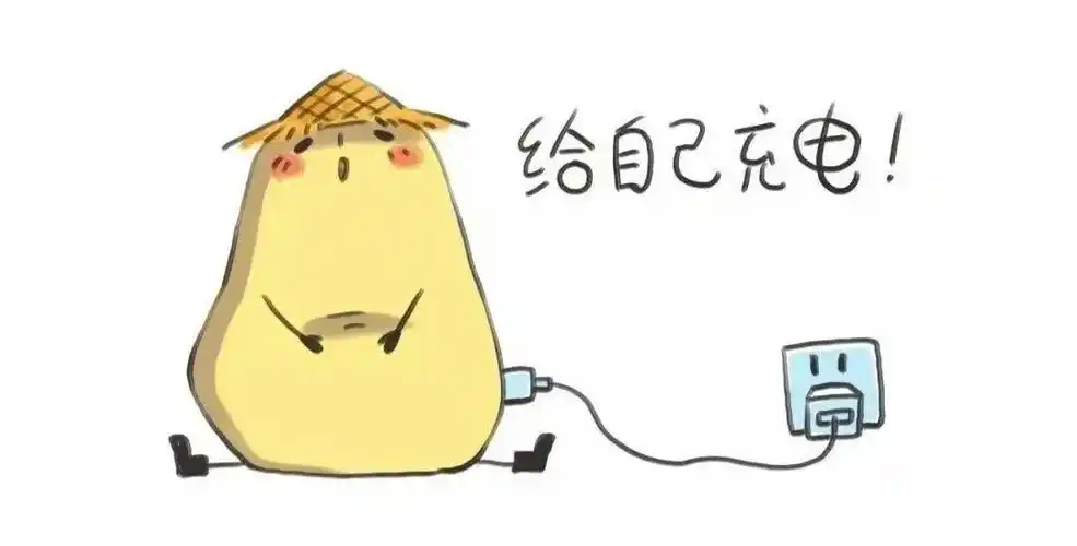 每天给自己"充电",人生才能"亮"起来!