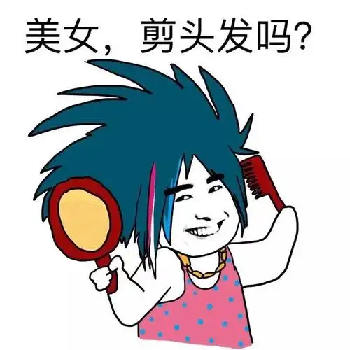 美女,剪头发吗?
